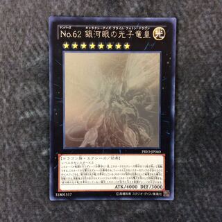 （美品）No.62 銀河眼の光子竜皇　ホログラフィックレア