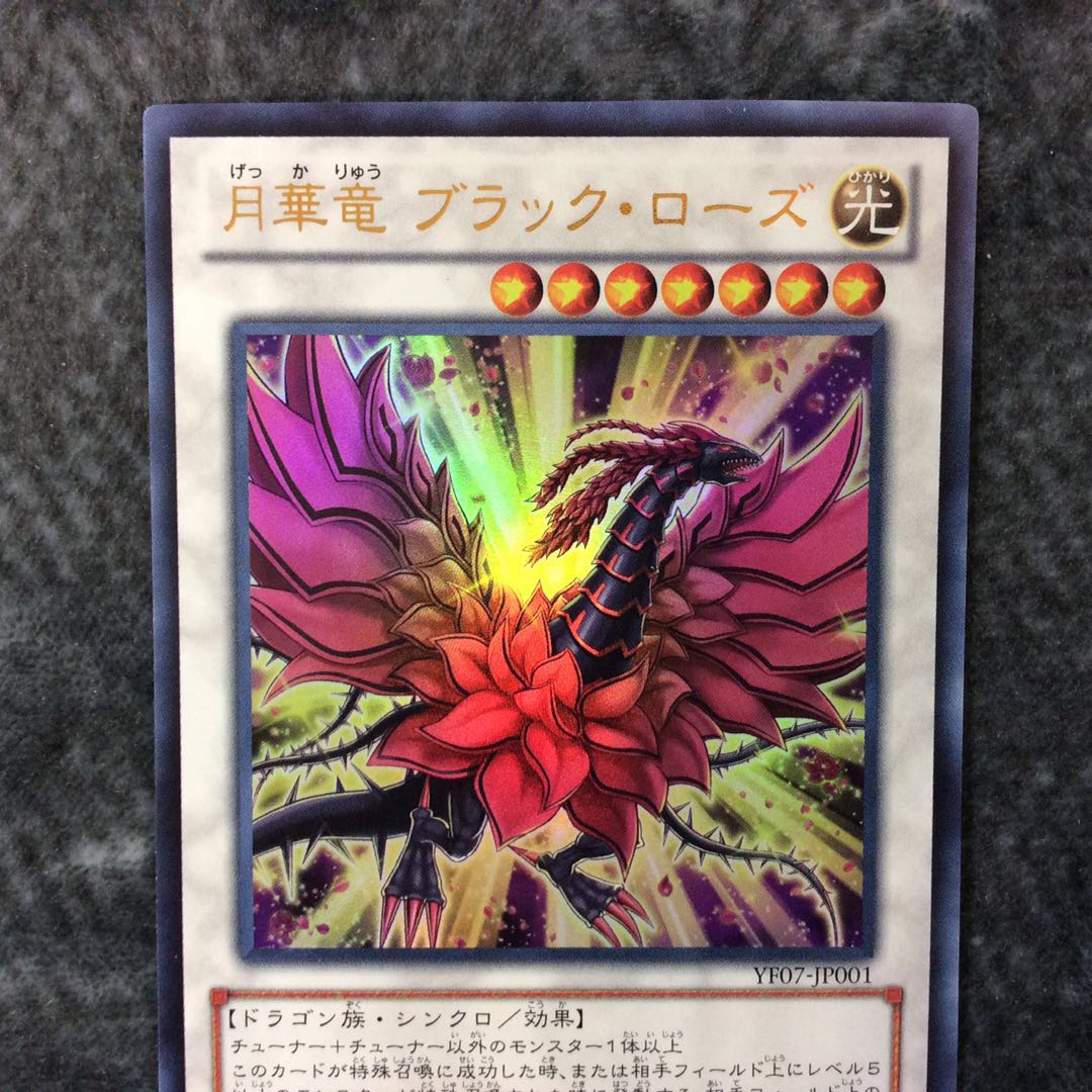 (美品)月華竜ブラックローズ ウルトラレア