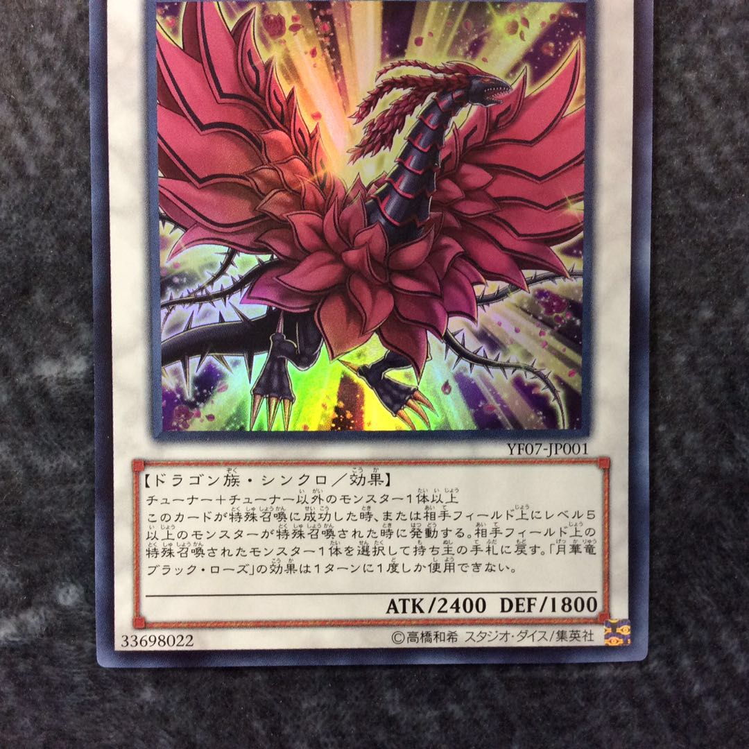 (美品)月華竜ブラックローズ ウルトラレア