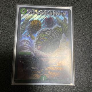 生命と大地と轟破の決断