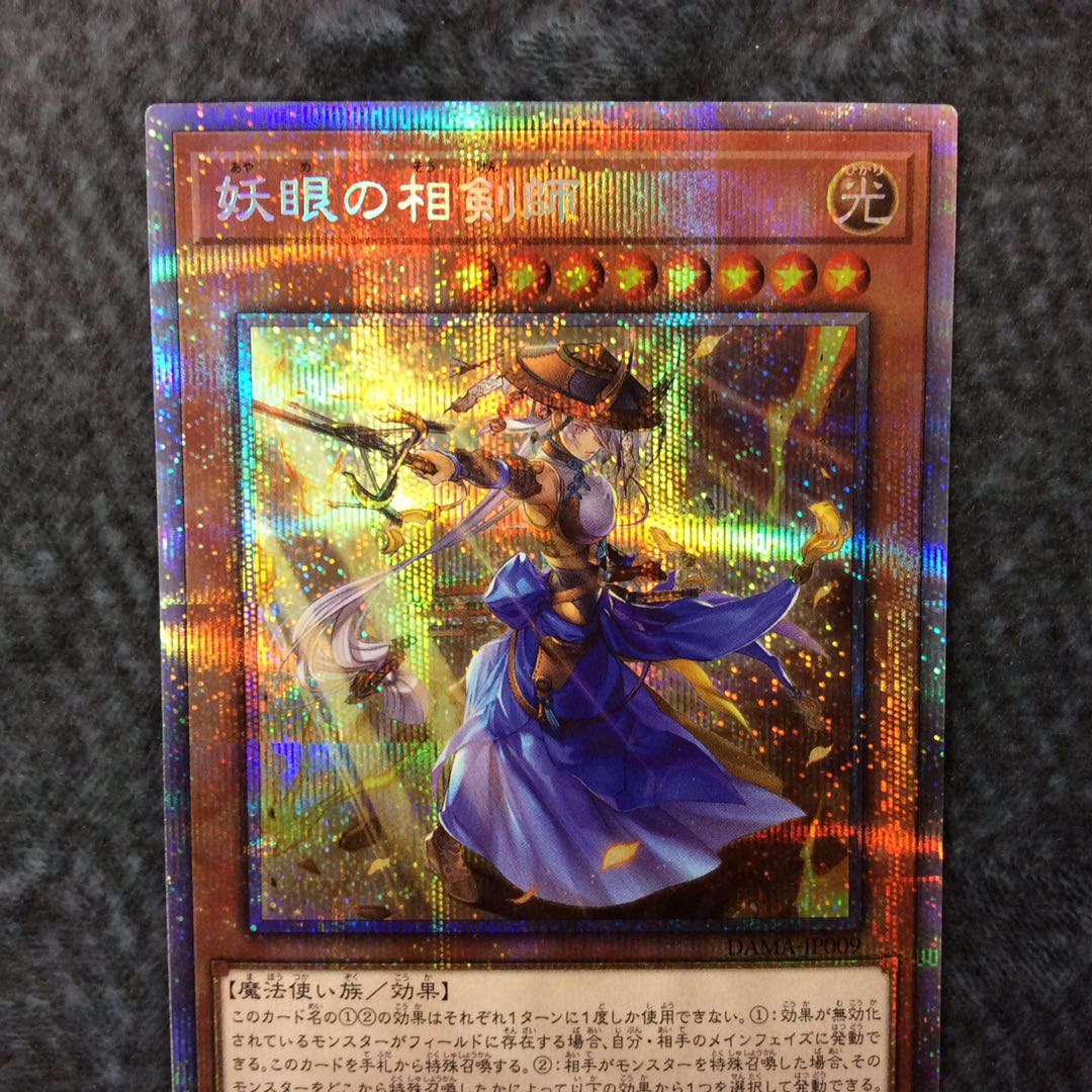 (美品)妖眼の相剣師 プリズマティックシークレットレア