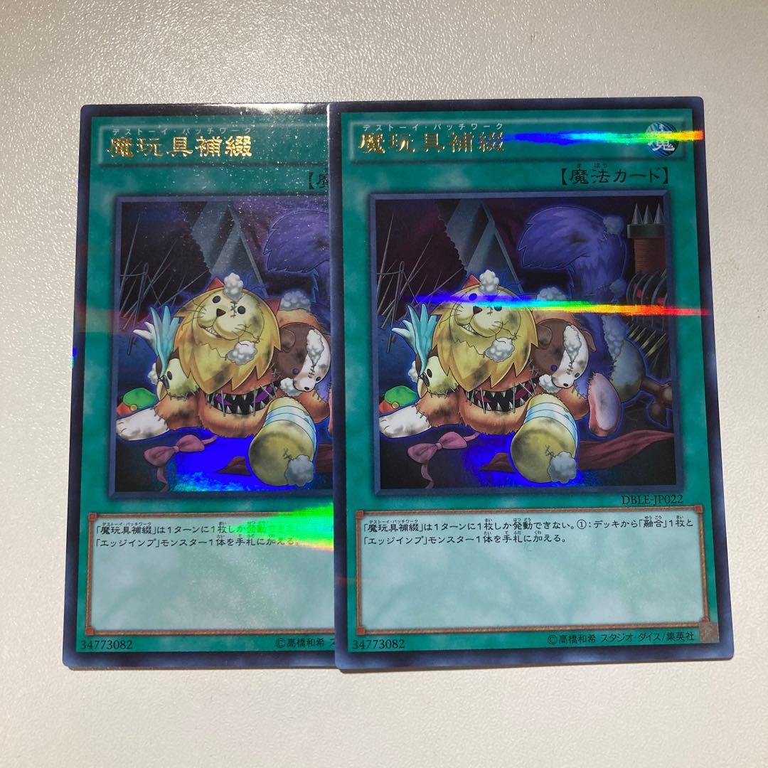 魔玩具補綴 ウルパラ　2枚セット