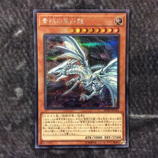 （微キズ）青眼の亜白龍　シークレットレア