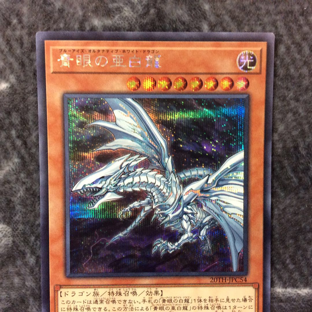 (微キズ)青眼の亜白龍 シークレットレア