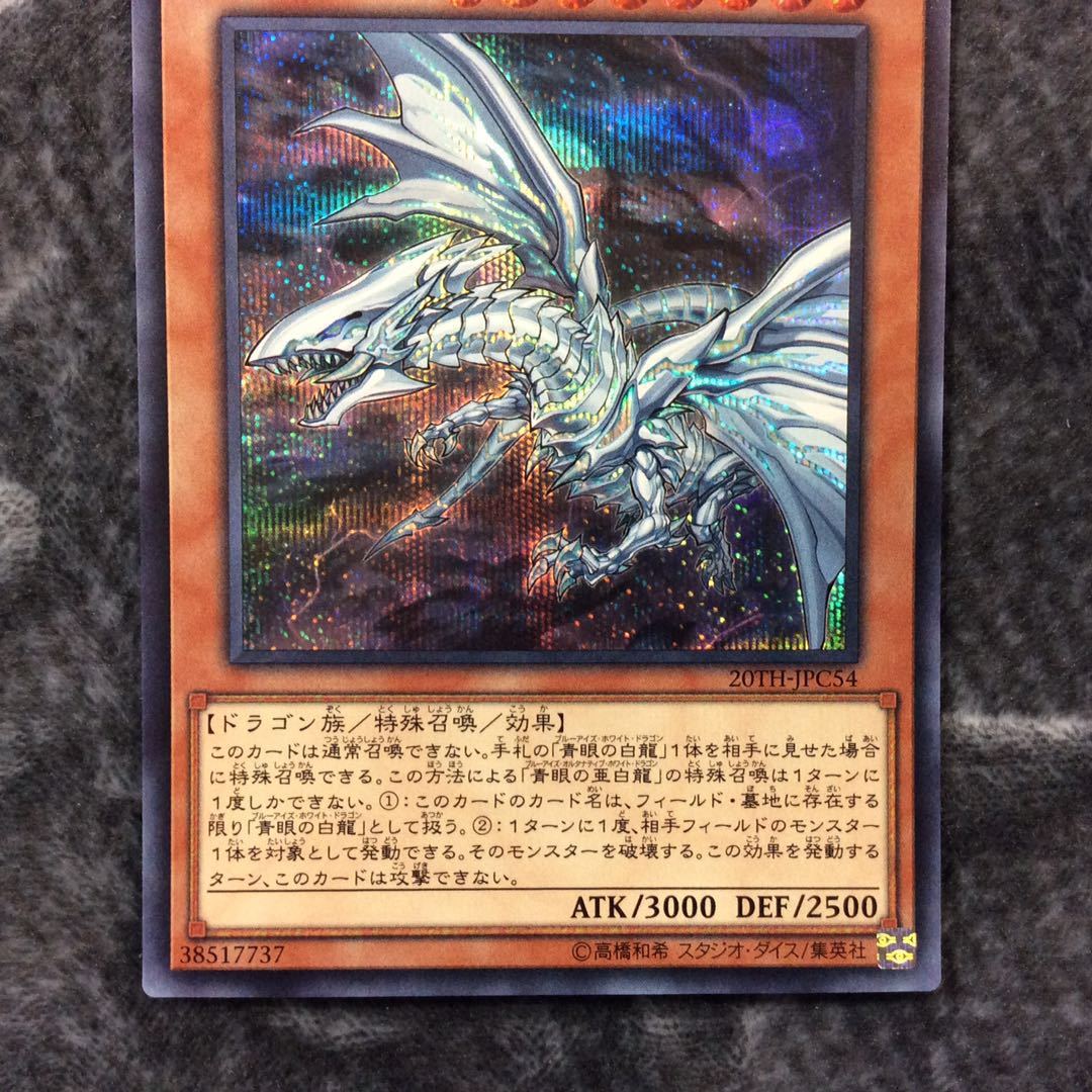 (微キズ)青眼の亜白龍 シークレットレア