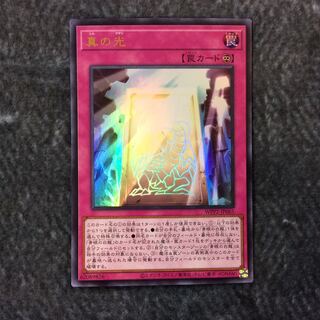 （微キズ）真の光　ウルトラレア