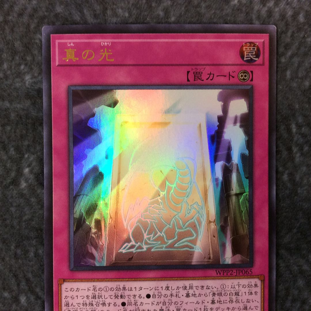 (微キズ)真の光 ウルトラレア