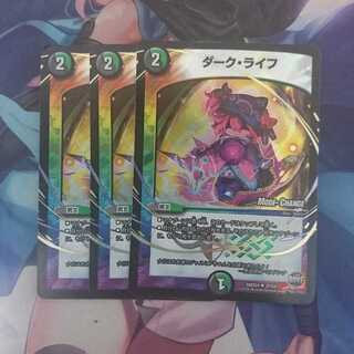 デュエマ ダーク・ライフ 3枚セット