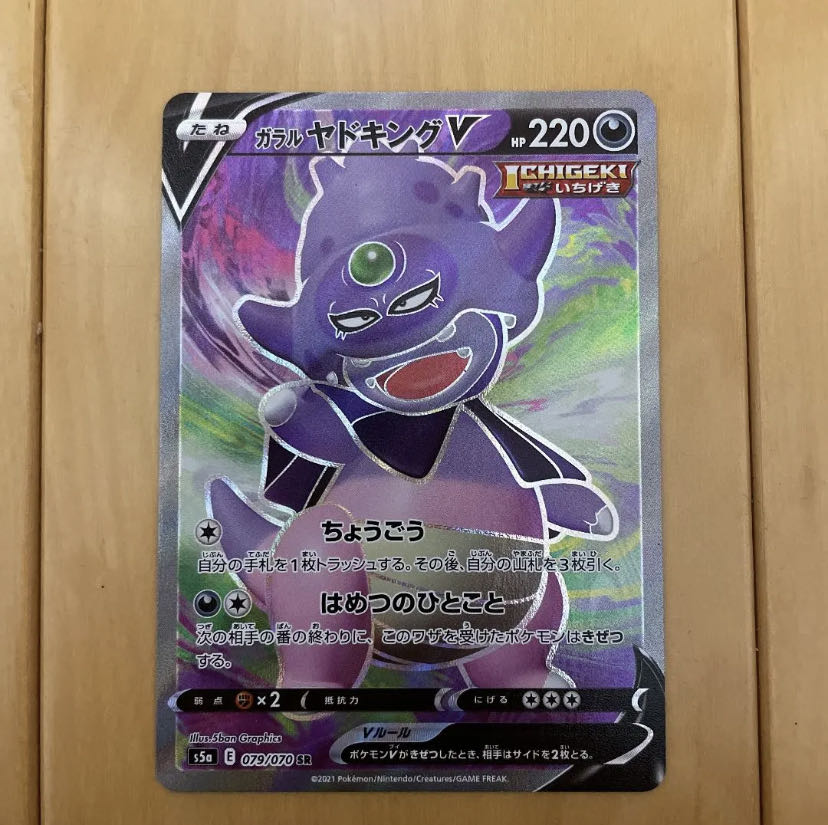 ガラルヤドキングV