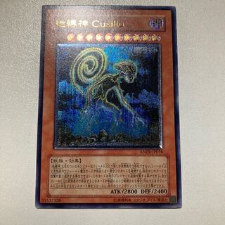 地縛神 Cusillu アルティメットレア