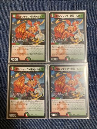 ボルシャック・栄光・ルピア 4枚