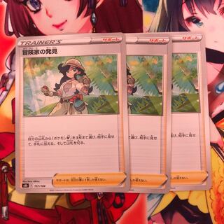 冒険家の発見　３枚