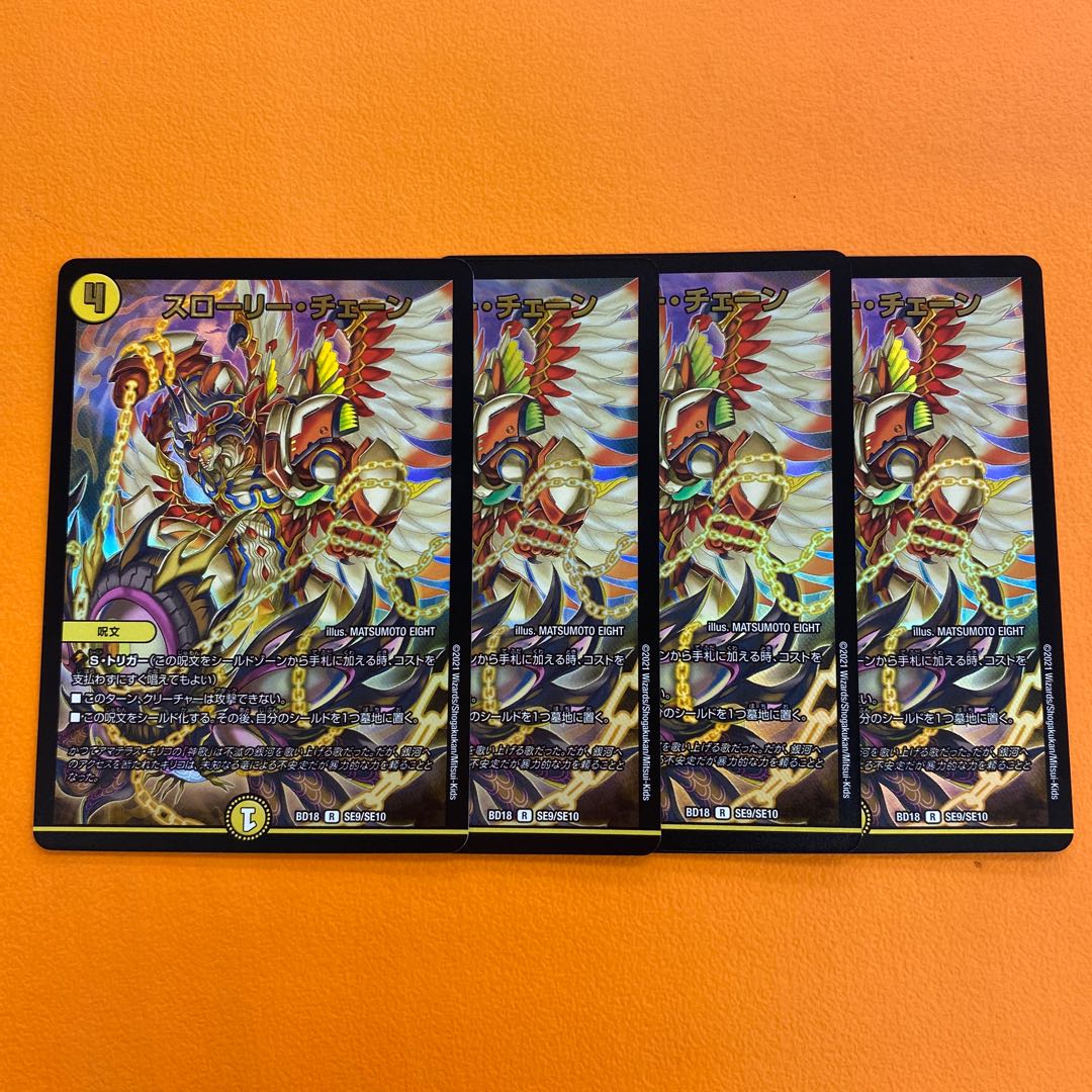 スローリー・チェーン 4枚セット