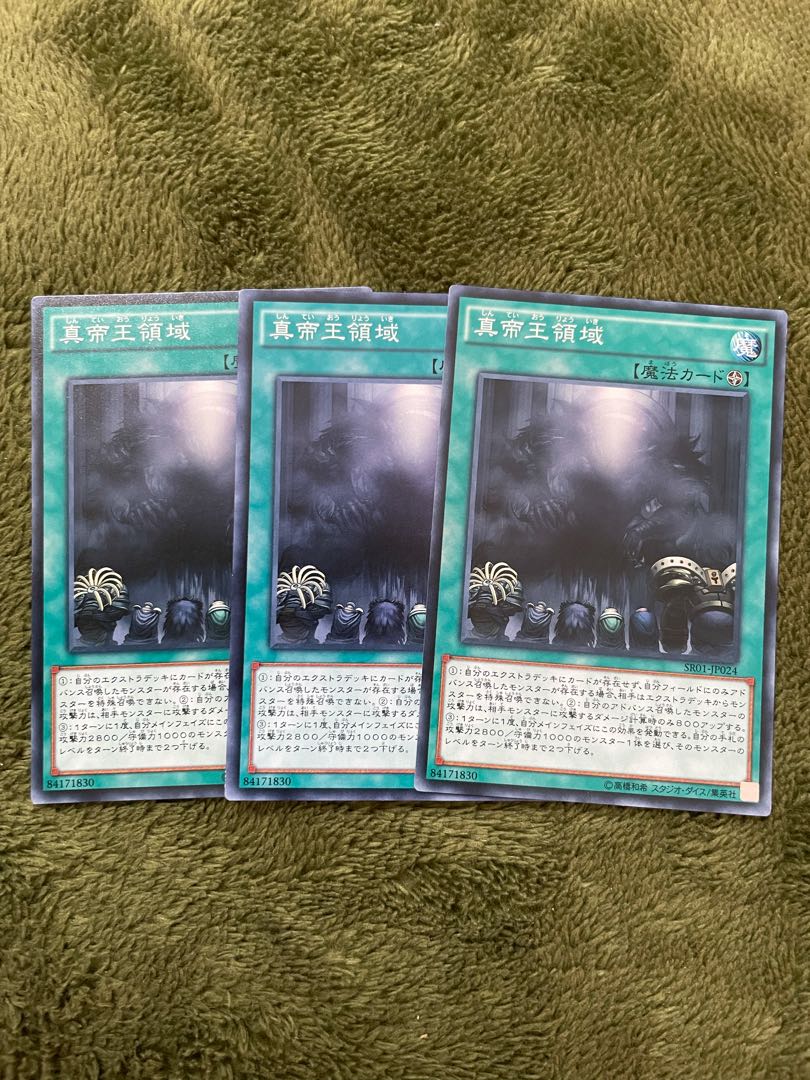真帝王領域 ノーマル3枚