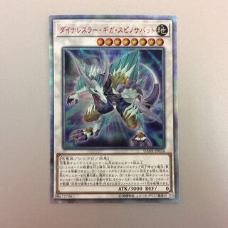 （微キズ）ダイナレスラーギガスピノサバット　20thシークレットレア