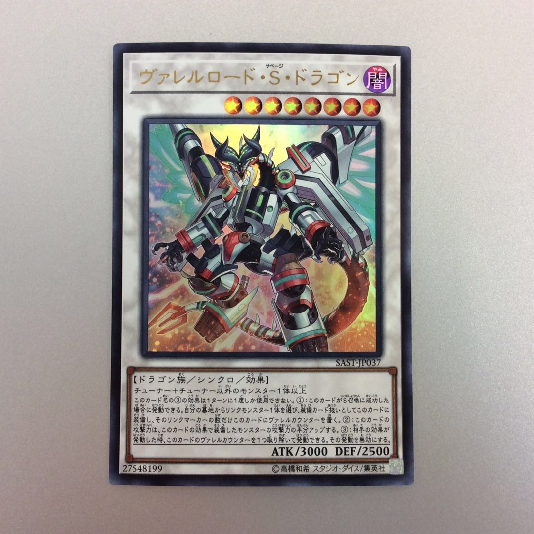 (微キズ)ヴァレルロードSドラゴン ウルトラレア