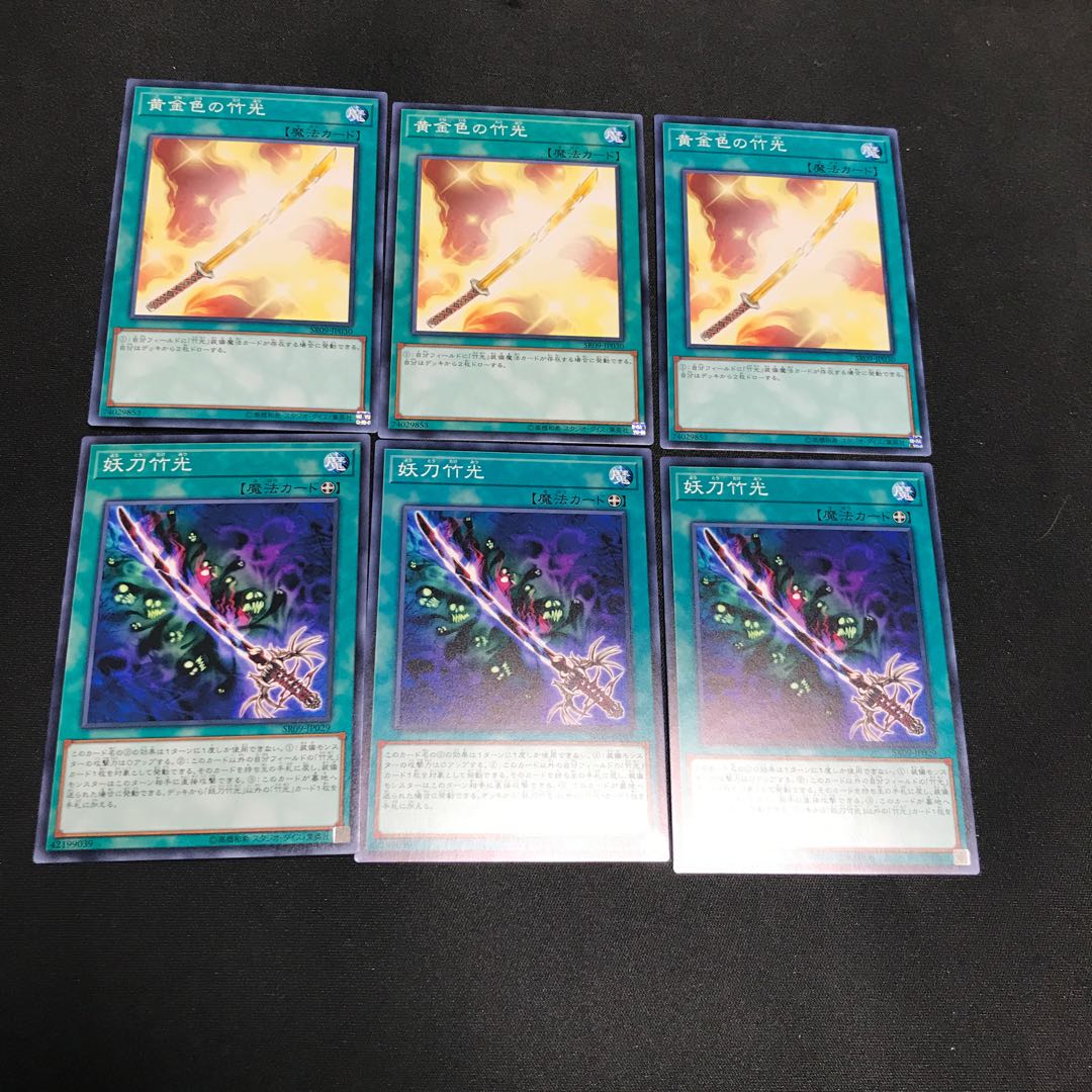 遊戯王　黄金色の竹光　妖刀竹光　各3枚