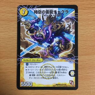 時空の雷龍チャクラ 1枚