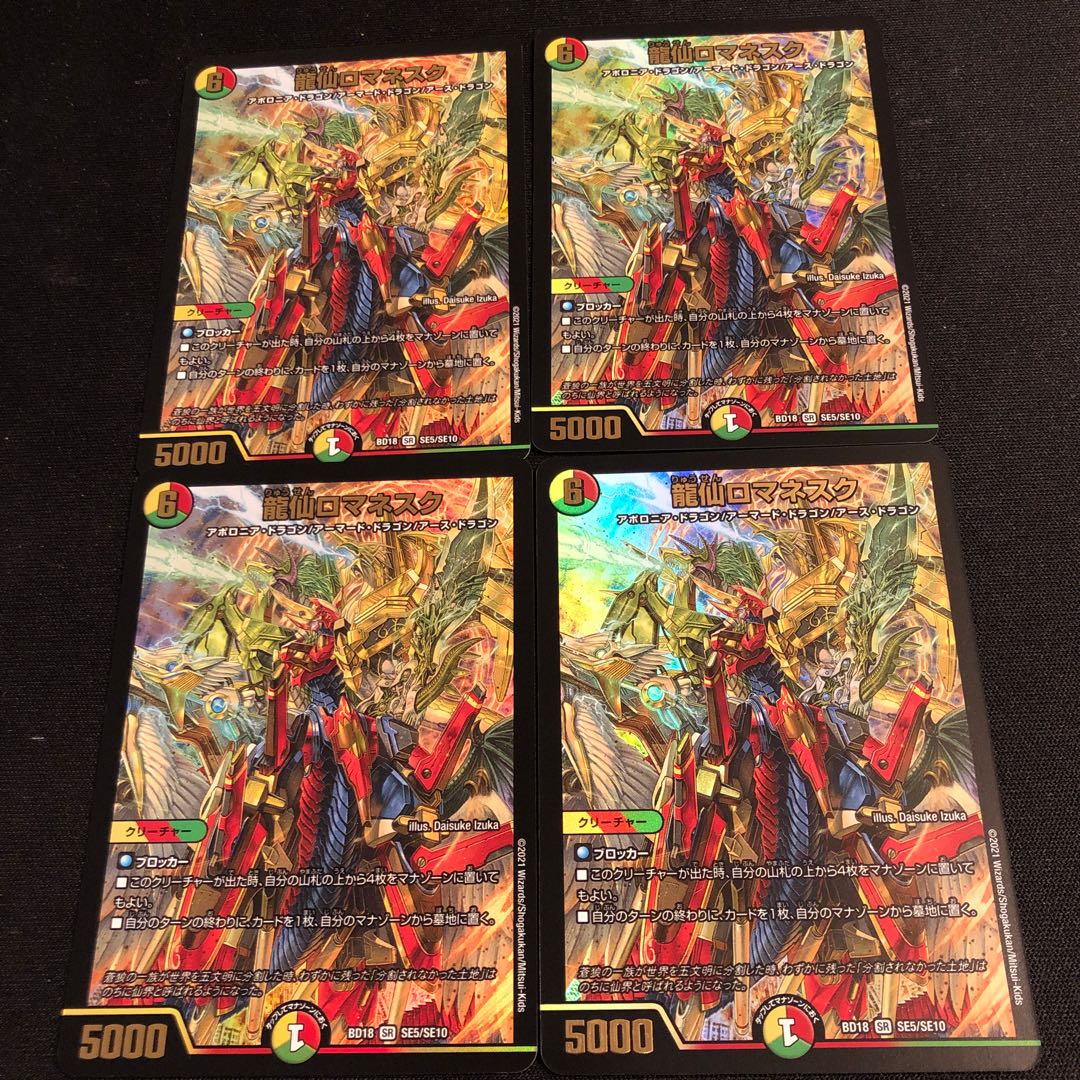 龍仙ロマネスク