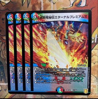 禁断竜秘伝エターナルプレミアムズ　4枚セット