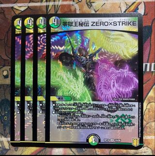 零獄王秘伝 ZERO×STRIKE 4枚セット