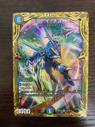 Disアイ・チョイス(20thSPレア仕様) VR