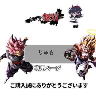 りゅき様専用ページ