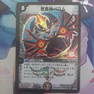 デュエマ 悪魔神バロム (再録)