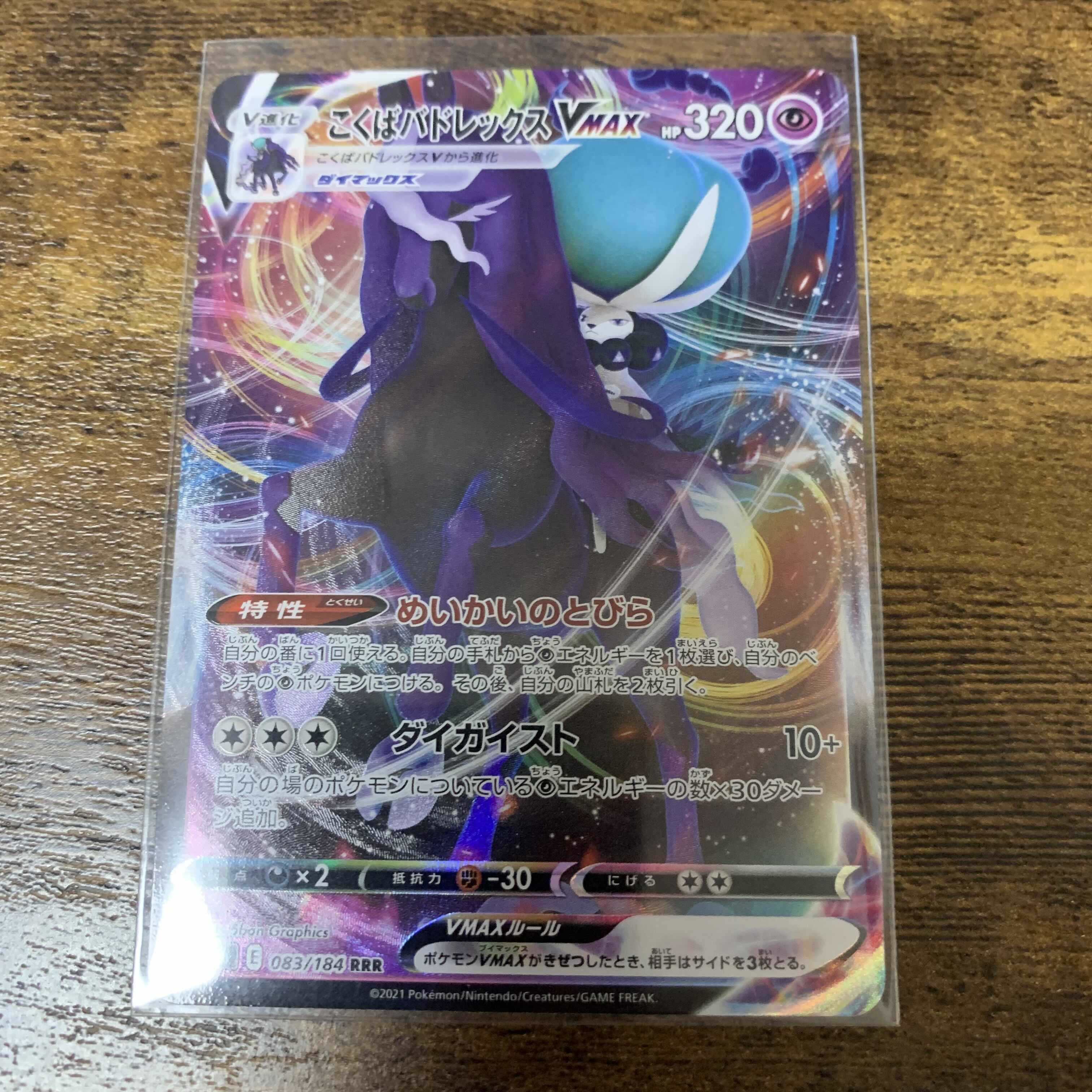 こくばバドレックスVMAX RRR