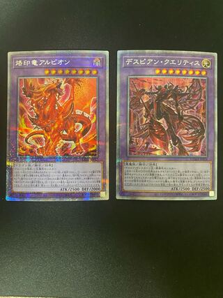 烙印竜アルビオン、デスピアン・クエリティス　プリズマティックシークレットレア