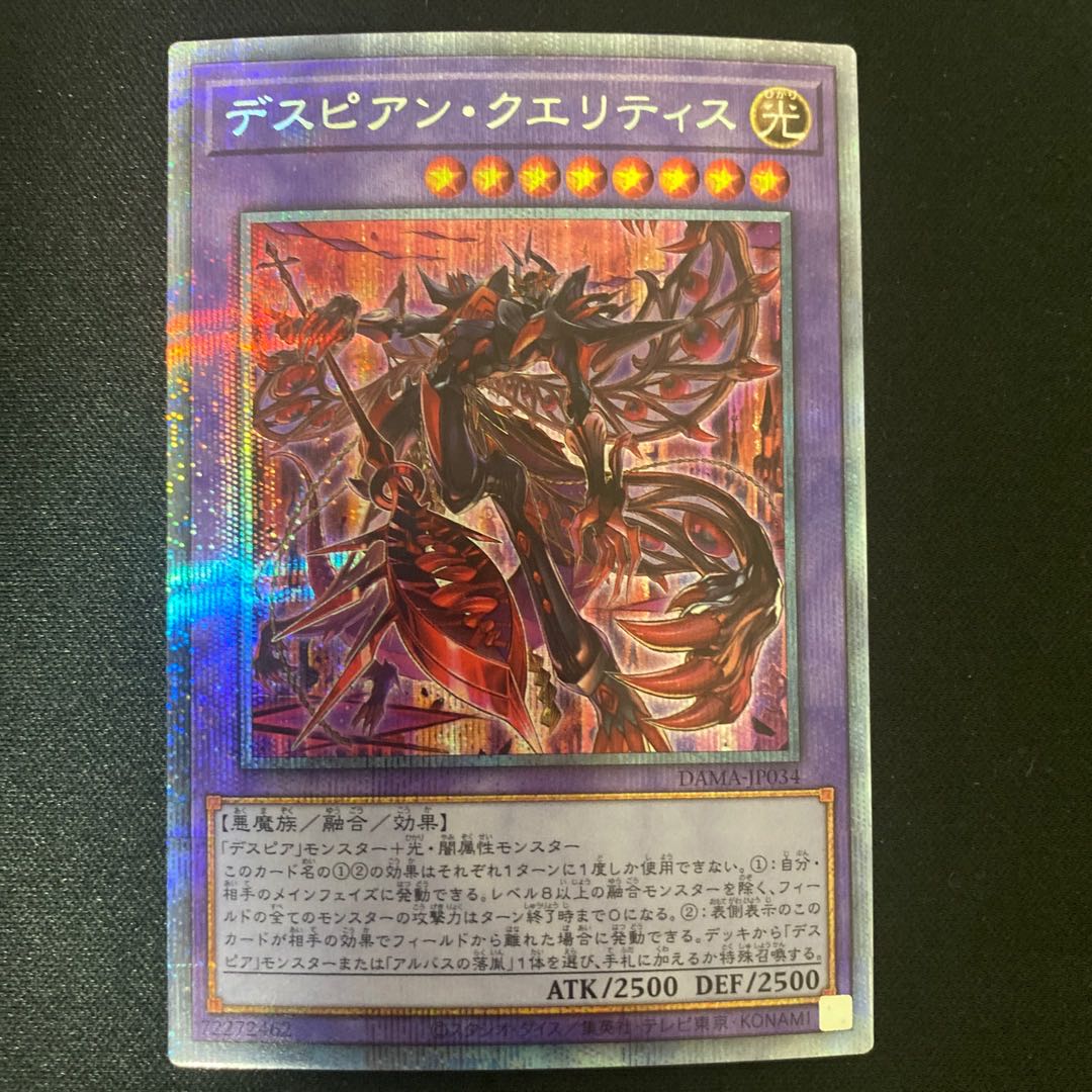 烙印竜アルビオン、デスピアン・クエリティス プリズマティックシークレットレア