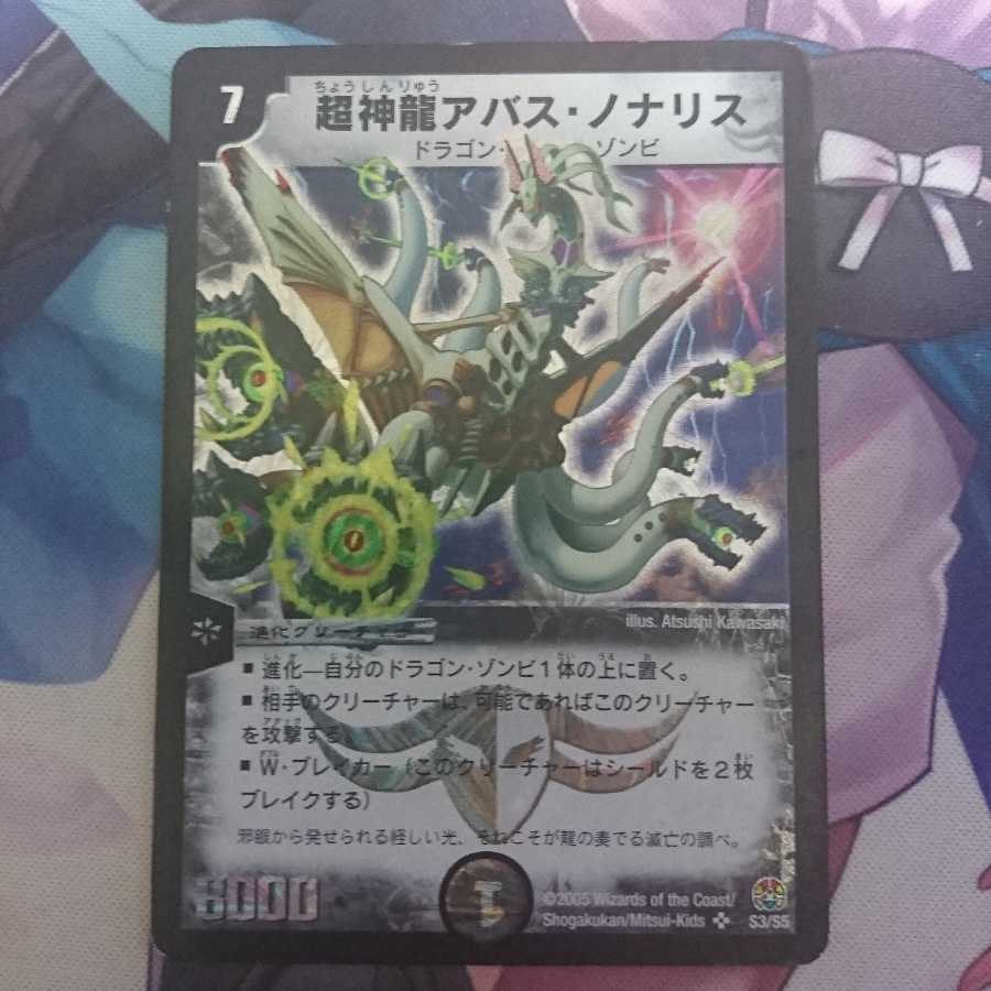 デュエマ 超神龍 アバス・ノナリス