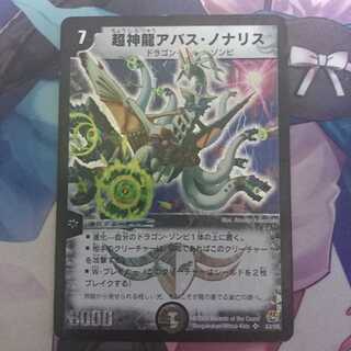 デュエマ 超神龍 アバス・ノナリス