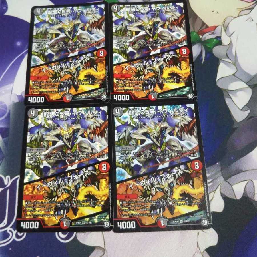 龍装05号 イヴィルヴィ|イーヴィル・フォーズ