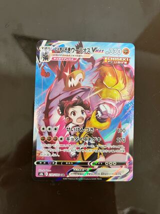 いちげきウーラオスVMAX CSR