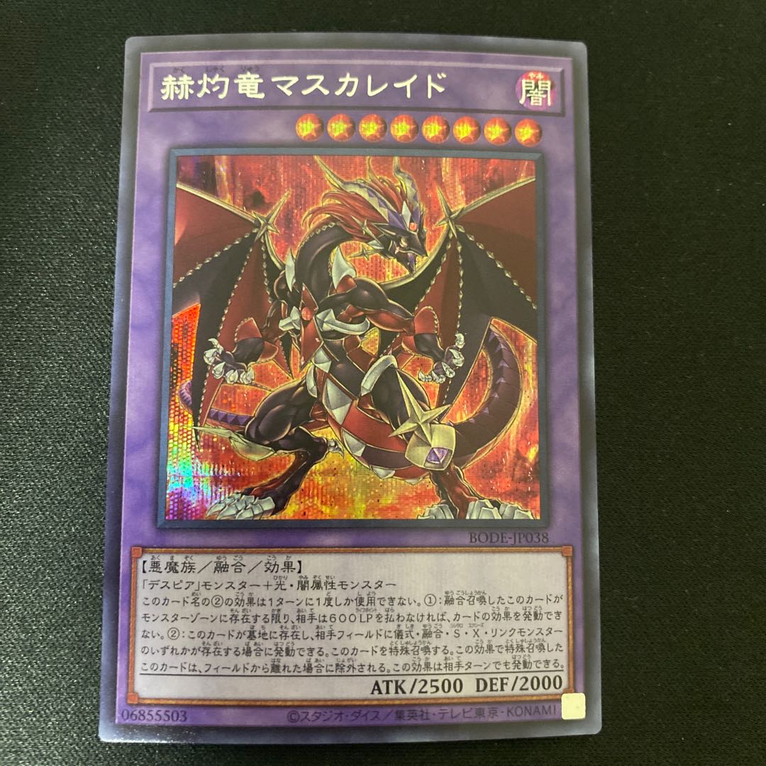 赫灼竜マスカレイド シークレットレア