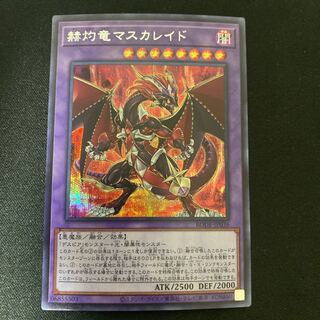 赫灼竜マスカレイド シークレットレア