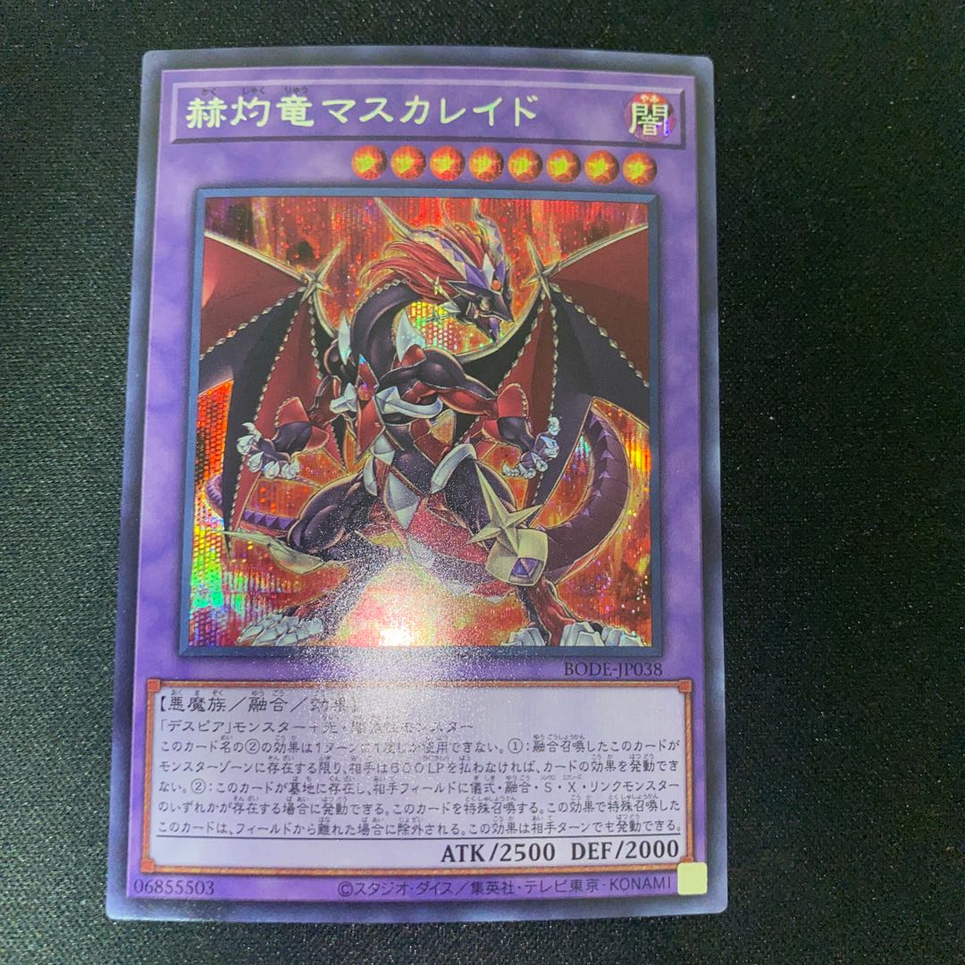 赫灼竜マスカレイド シークレットレア