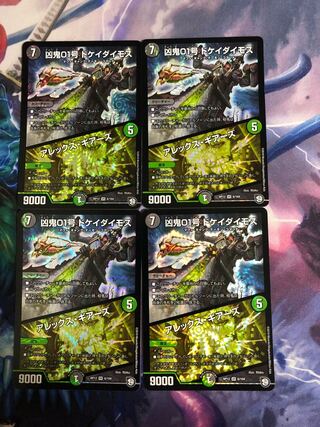 凶鬼01号 ドケイダイモス/アレックス・ギアーズ