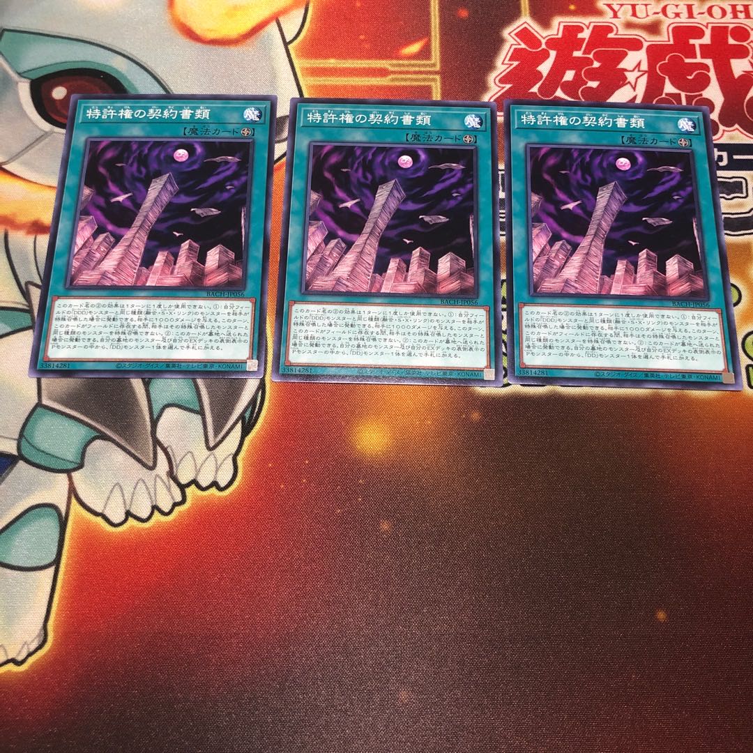 特許権の契約書類 ノーマル　3枚