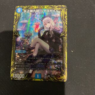 水上第九院 シャコガイル(20thSPレア仕様)