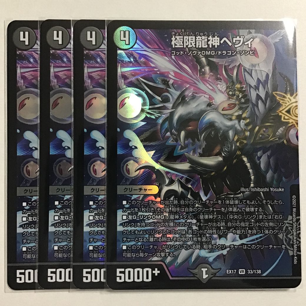 極限龍神ヘヴィ