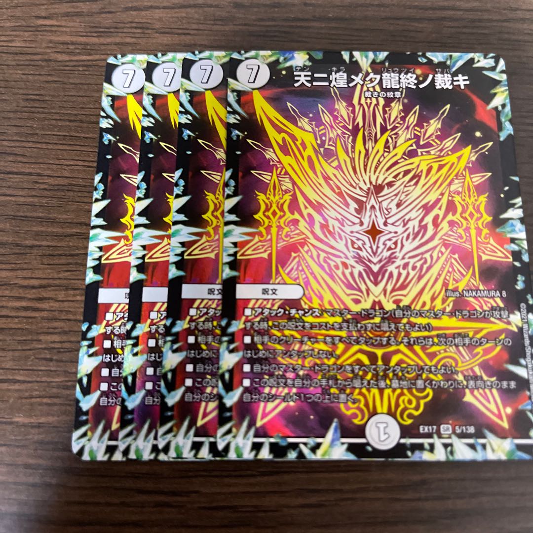 天ニ煌メク龍終ノ裁キ