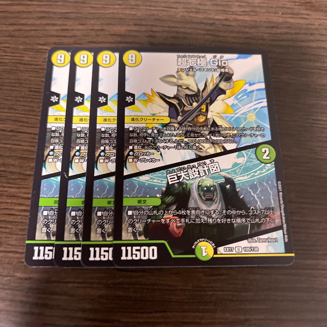 超七極 Gio|巨大設計図