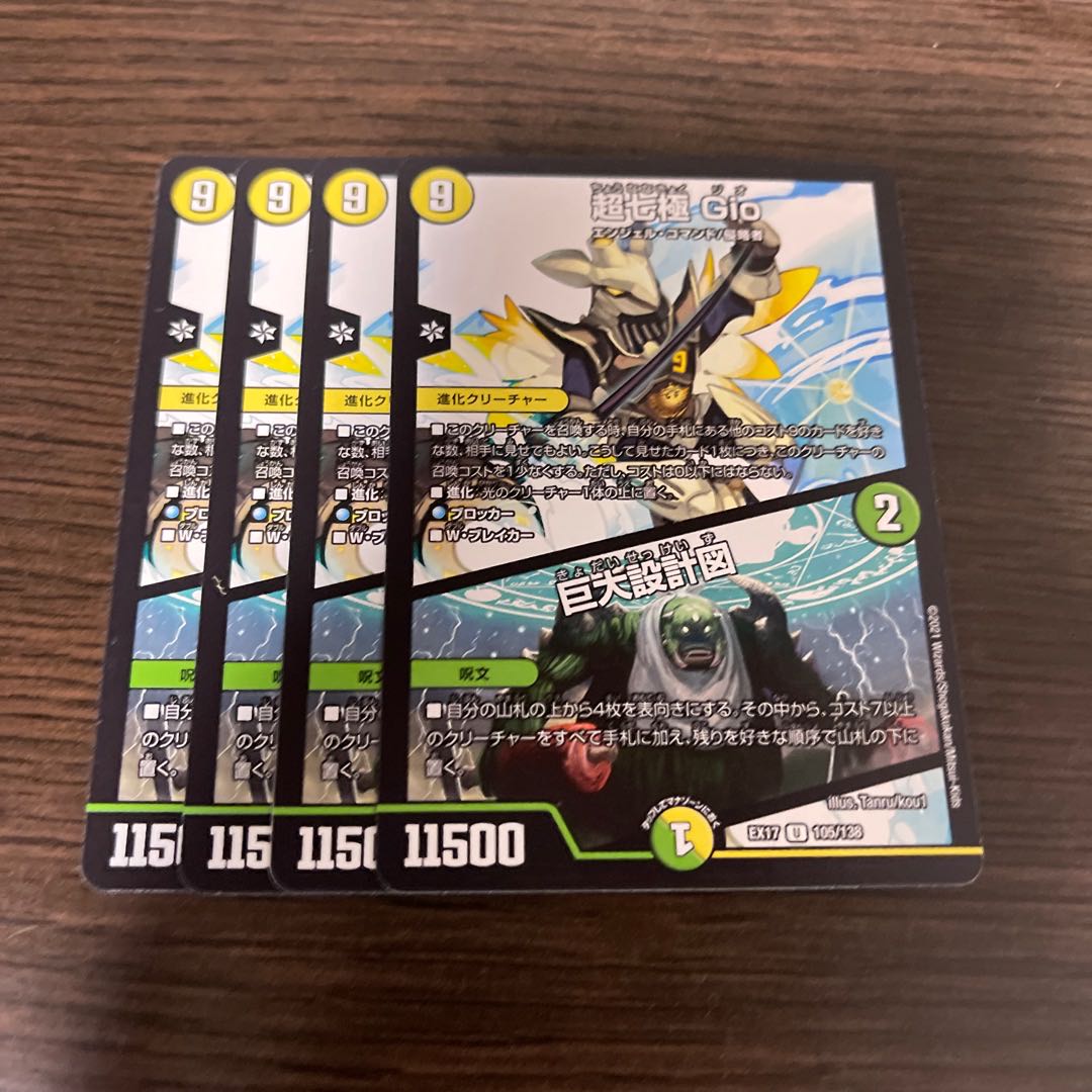 超七極 Gio|巨大設計図