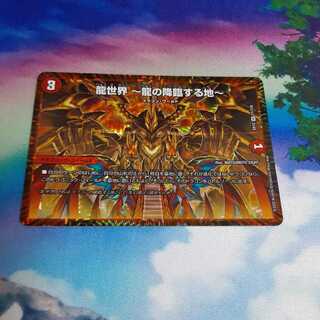 龍世界 -龍の降臨する地-