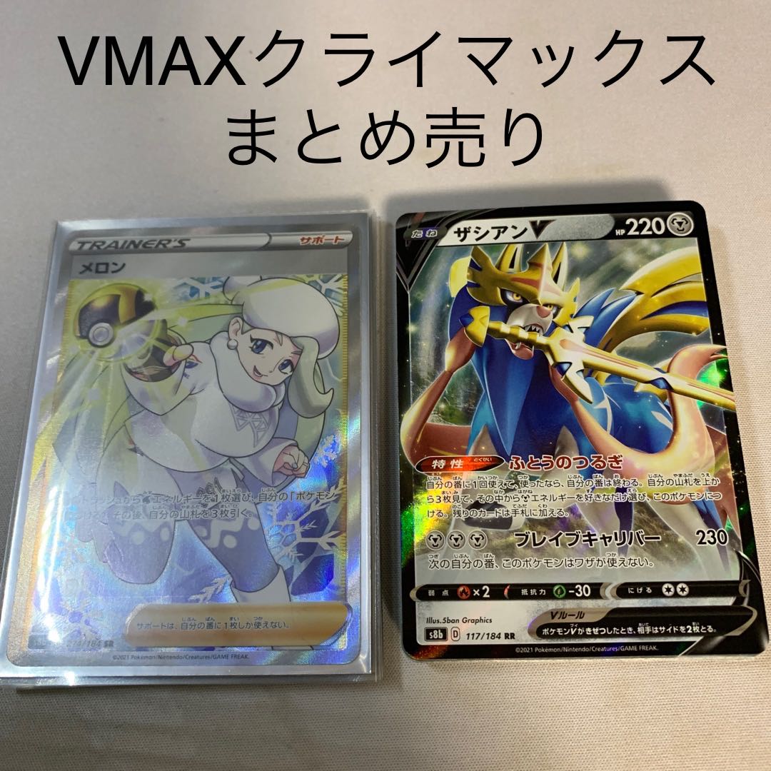 VMAXクライマックス まとめ売り +α