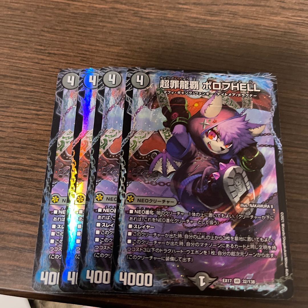 超罪龍覇 ボロフHELL