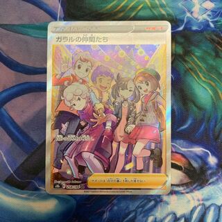 美品　ガラルの仲間たち SR最安値