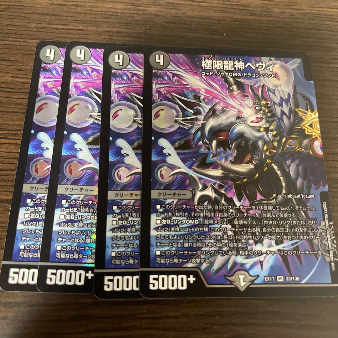 極限龍神ヘヴィ